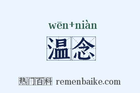 温念是什么意思的图片
